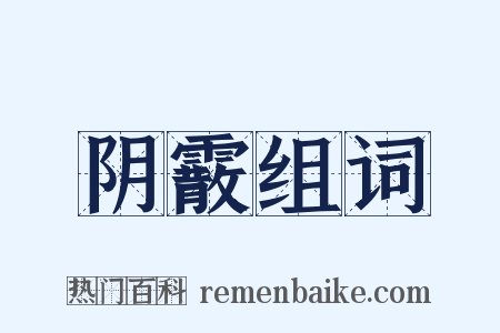 阴霰组词是什么意思的图片